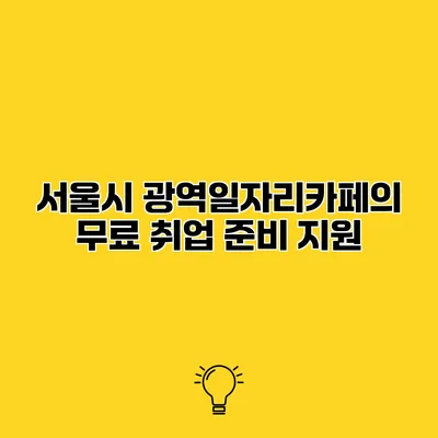 서울시 광역일자리카페의 무료 취업 준비 지원