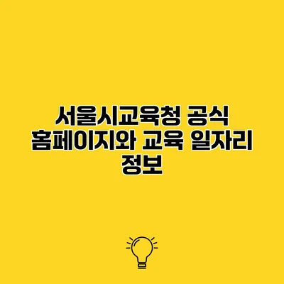 서울시교육청 공식 홈페이지와 교육 일자리 정보