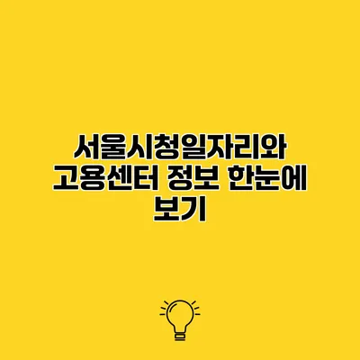 서울시청일자리와 고용센터 정보 한눈에 보기