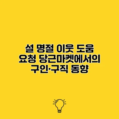 설 명절 이웃 도움 요청 당근마켓에서의 구인·구직 동향