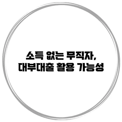 소득 없는 무직자, 대부대출 활용 가능성