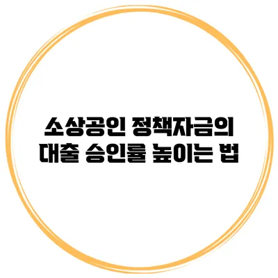소상공인 정책자금의 대출 승인률 높이는 법