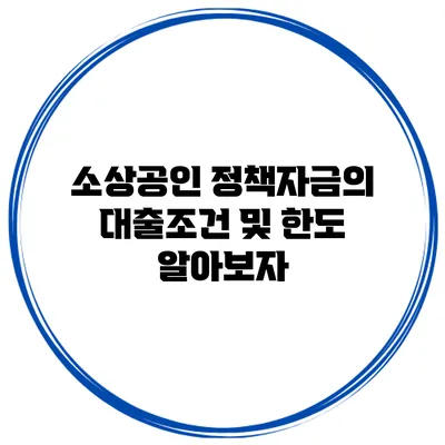 소상공인 정책자금의 대출조건 및 한도 알아보자