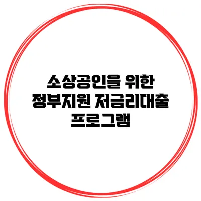 소상공인을 위한 정부지원 저금리대출 프로그램