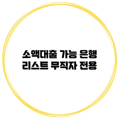 소액대출 가능 은행 리스트 무직자 전용