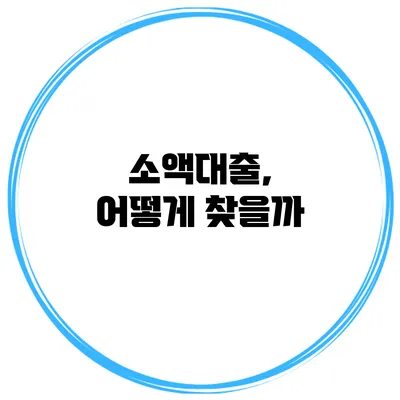 소액대출, 어떻게 찾을까?