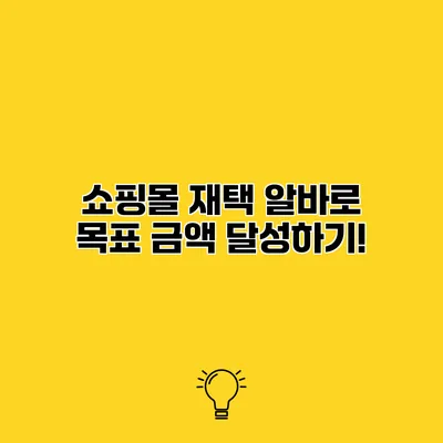 쇼핑몰 재택 알바로 목표 금액 달성하기!