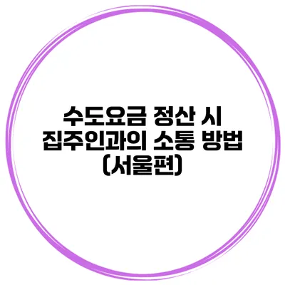 수도요금 정산 시 집주인과의 소통 방법 (서울편)