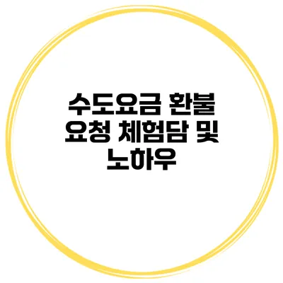 수도요금 환불 요청 체험담 및 노하우