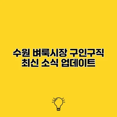 수원 벼룩시장 구인구직 최신 소식 업데이트