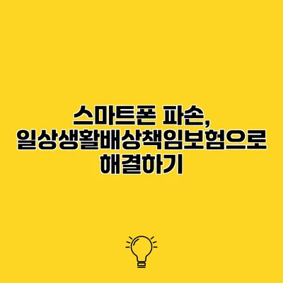 스마트폰 파손, 일상생활배상책임보험으로 해결하기