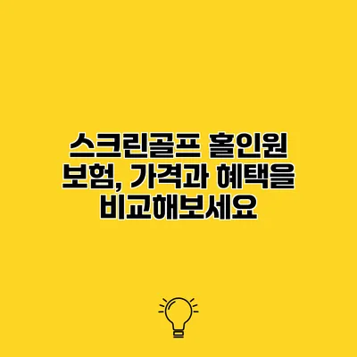 스크린골프 홀인원 보험, 가격과 혜택을 비교해보세요