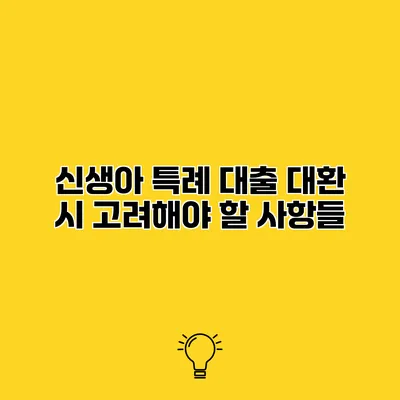 신생아 특례 대출 대환 시 고려해야 할 사항들