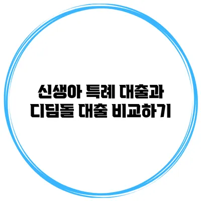 신생아 특례 대출과 디딤돌 대출 비교하기