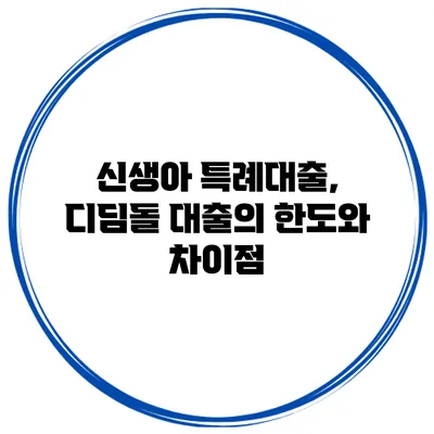 신생아 특례대출, 디딤돌 대출의 한도와 차이점