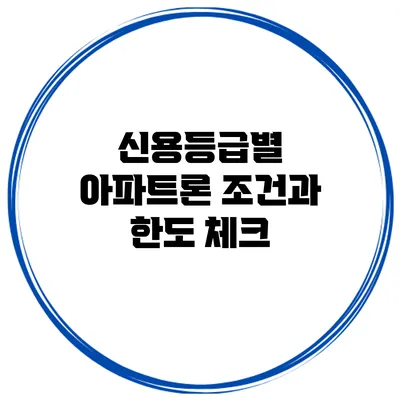 신용등급별 아파트론 조건과 한도 체크