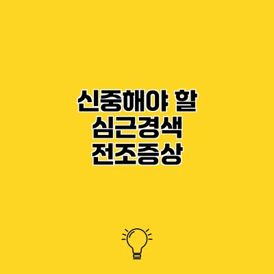 신중해야 할 심근경색 전조증상