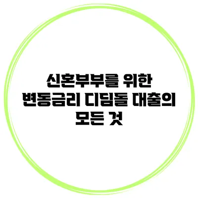 신혼부부를 위한 변동금리 디딤돌 대출의 모든 것