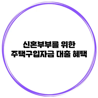 신혼부부를 위한 주택구입자금 대출 혜택