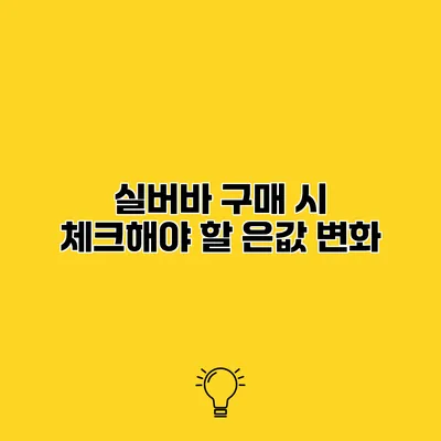 실버바 구매 시 체크해야 할 은값 변화