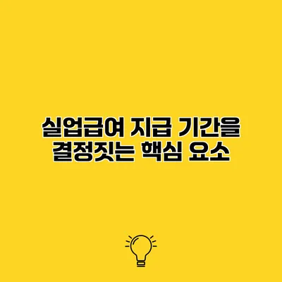 실업급여 지급 기간을 결정짓는 핵심 요소