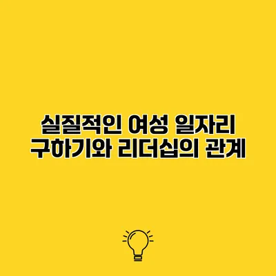 실질적인 여성 일자리 구하기와 리더십의 관계
