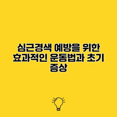 심근경색 예방을 위한 효과적인 운동법과 초기 증상