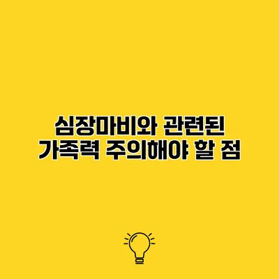 심장마비와 관련된 가족력 주의해야 할 점