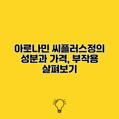 아로나민 씨플러스정의 성분과 가격, 부작용 살펴보기