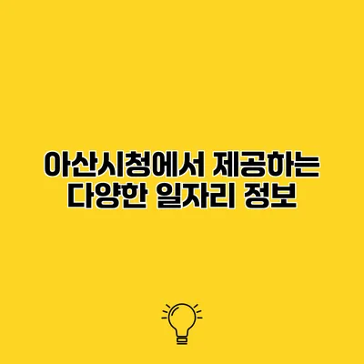아산시청에서 제공하는 다양한 일자리 정보