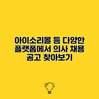 아이소리몰 등 다양한 플랫폼에서 의사 채용 공고 찾아보기