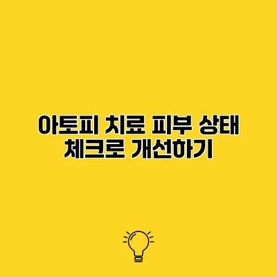 아토피 치료 피부 상태 체크로 개선하기