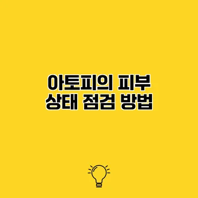 아토피의 피부 상태 점검 방법