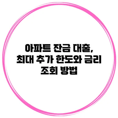 아파트 잔금 대출, 최대 추가 한도와 금리 조회 방법