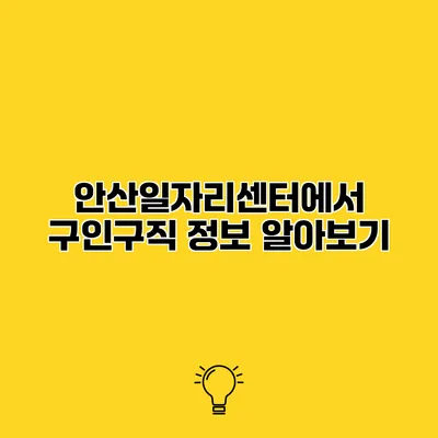 안산일자리센터에서 구인구직 정보 알아보기