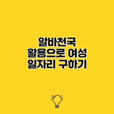 알바천국 활용으로 여성 일자리 구하기