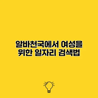 알바천국에서 여성을 위한 일자리 검색법