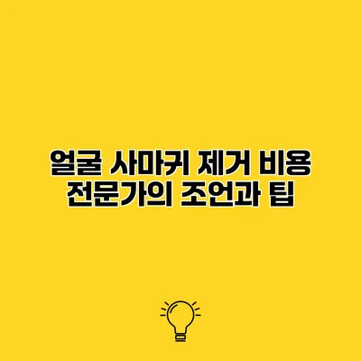 얼굴 사마귀 제거 비용 전문가의 조언과 팁
