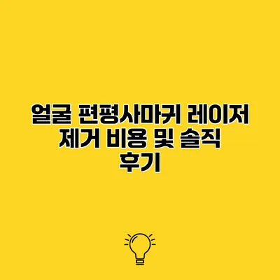 얼굴 편평사마귀 레이저 제거 비용 및 솔직 후기