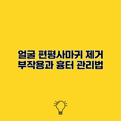 얼굴 편평사마귀 제거 부작용과 흉터 관리법