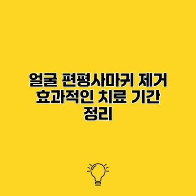 얼굴 편평사마귀 제거 효과적인 치료 기간 정리