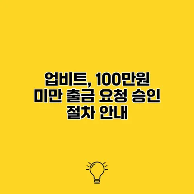 업비트, 100만원 미만 출금 요청 승인 절차 안내