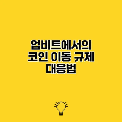 업비트에서의 코인 이동 규제 대응법