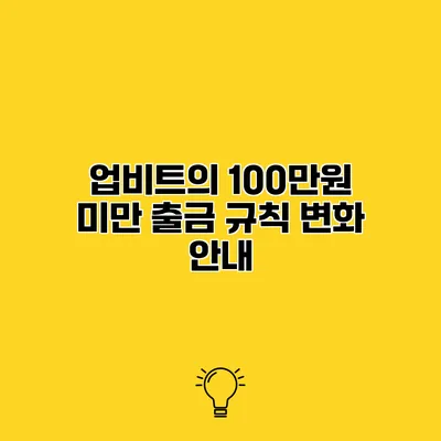 업비트의 100만원 미만 출금 규칙 변화 안내