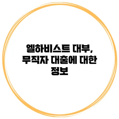 엘하비스트 대부, 무직자 대출에 대한 정보