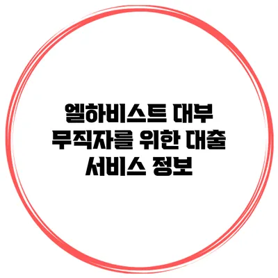 엘하비스트 대부 무직자를 위한 대출 서비스 정보