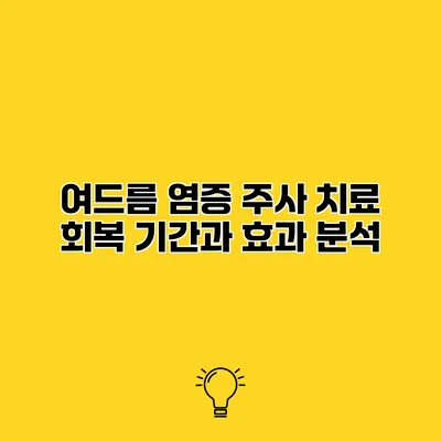 여드름 염증 주사 치료 회복 기간과 효과 분석