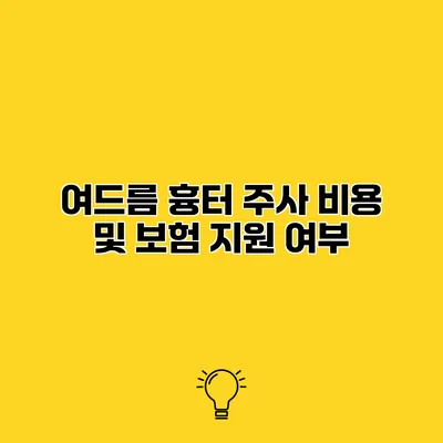 여드름 흉터 주사 비용 및 보험 지원 여부