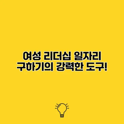 여성 리더십 일자리 구하기의 강력한 도구!
