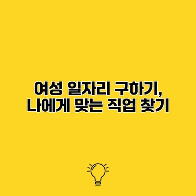 여성 일자리 구하기, 나에게 맞는 직업 찾기